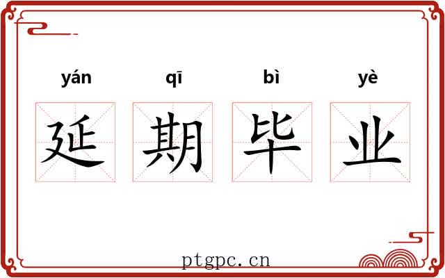 延期毕业