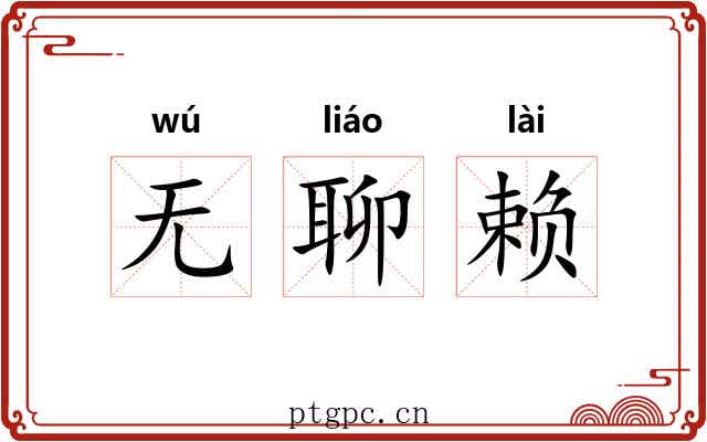 无聊赖 无聊赖