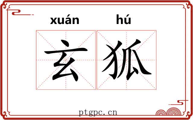 玄狐 玄狐