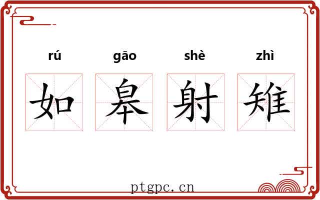 如皋射雉