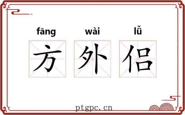 方外侣 方外侣