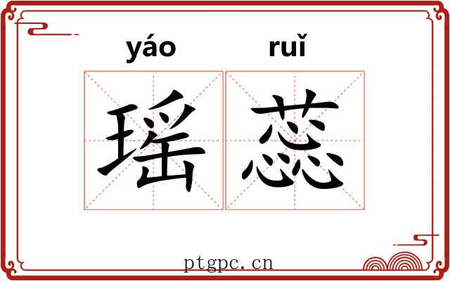 瑶蕊