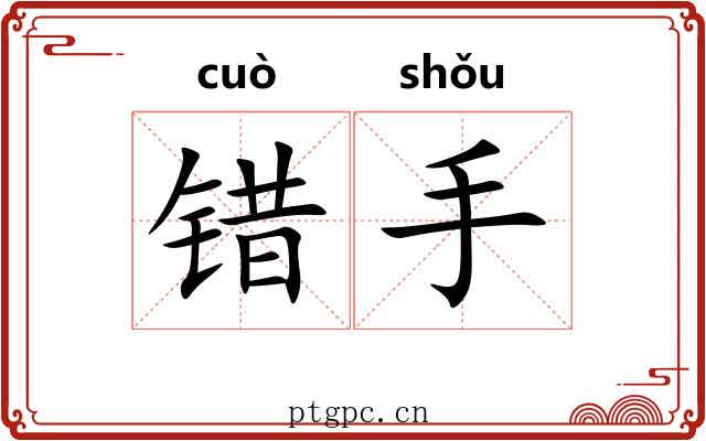 错手