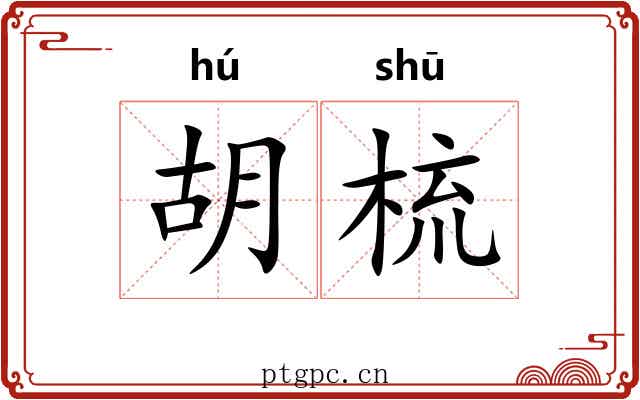 胡梳