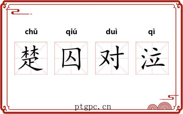 楚囚对泣