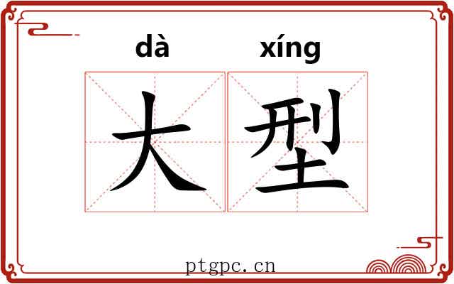 大型