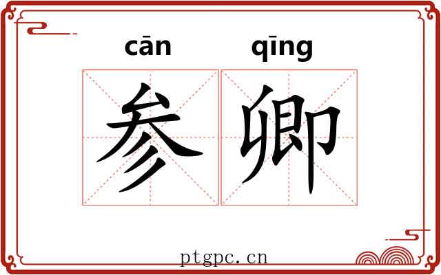 参卿