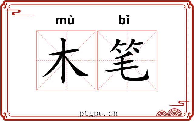木笔