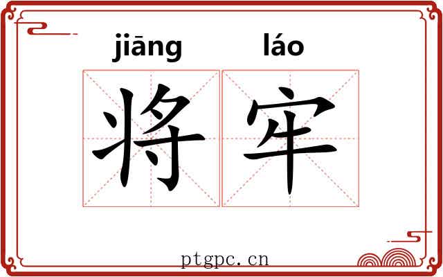 将牢 将牢