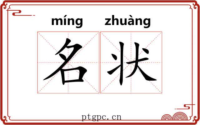 名状 名状