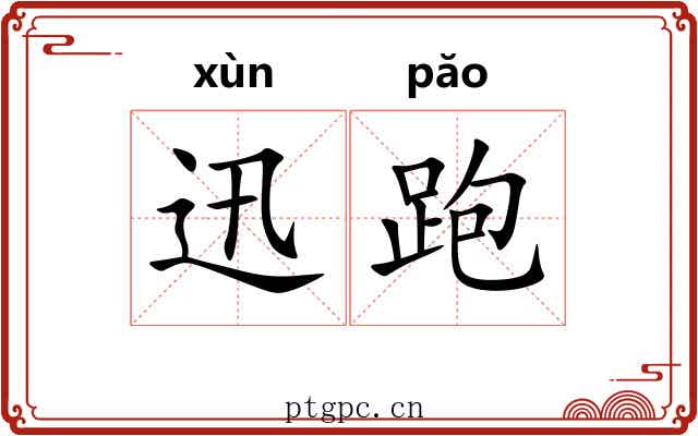 迅跑