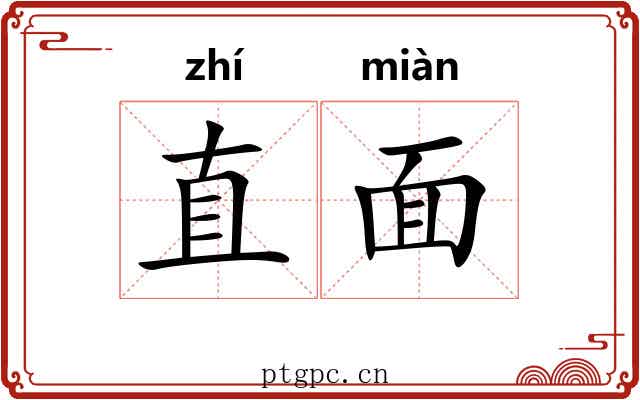直面