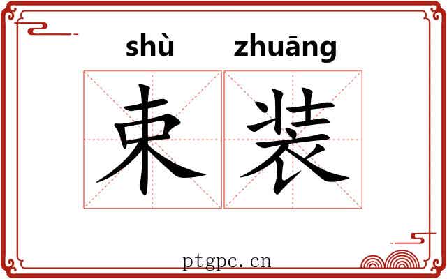 束装