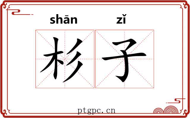 杉子