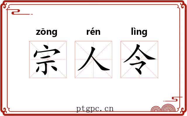 宗人令