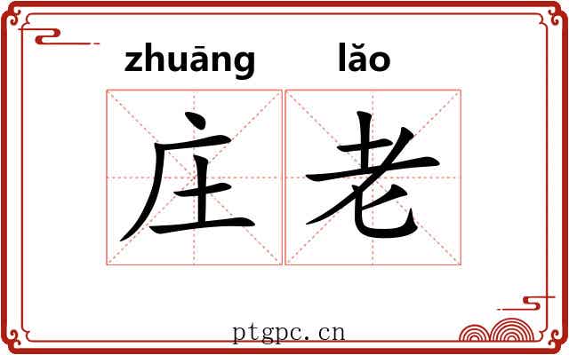 庄老