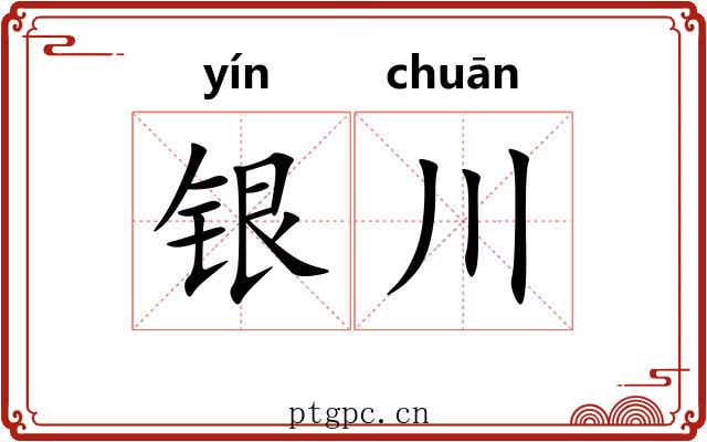 银川