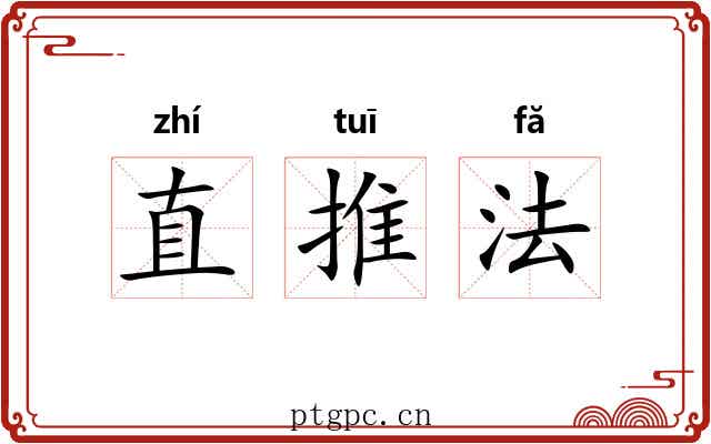 直推法 直推法