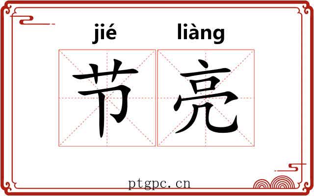 节亮