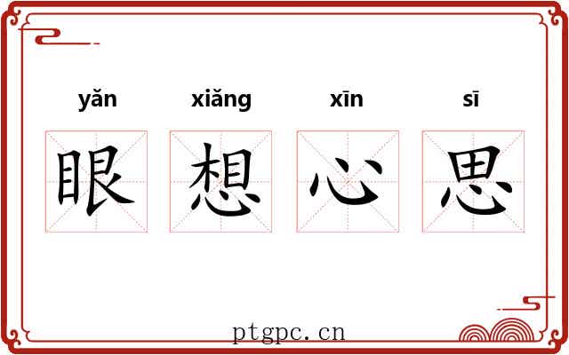 眼想心思 眼想心思
