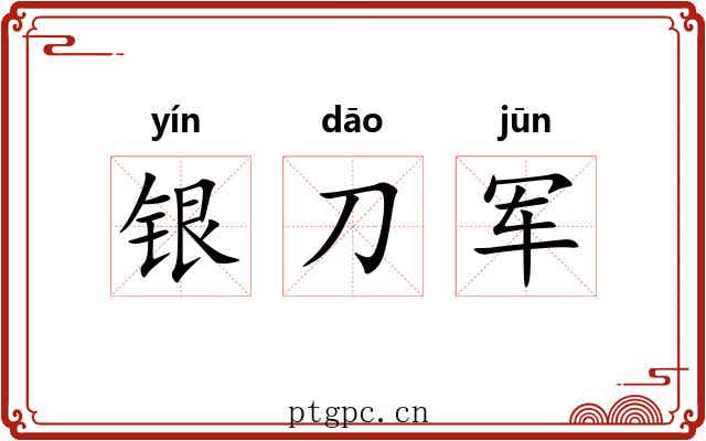 银刀军