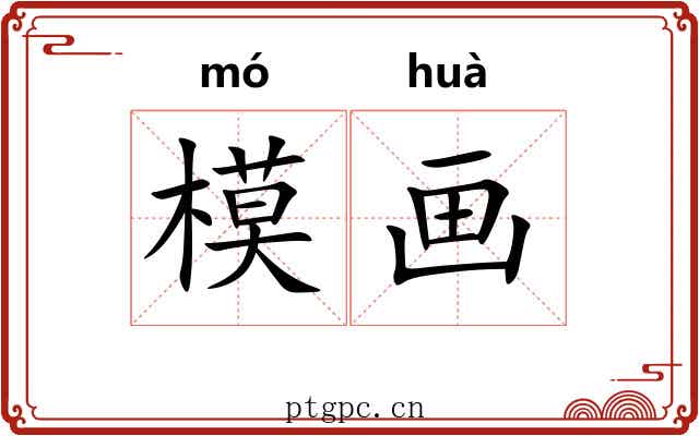 模画 模画