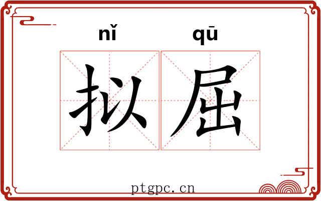 拟屈