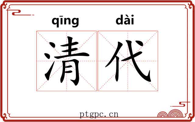 清代 清代