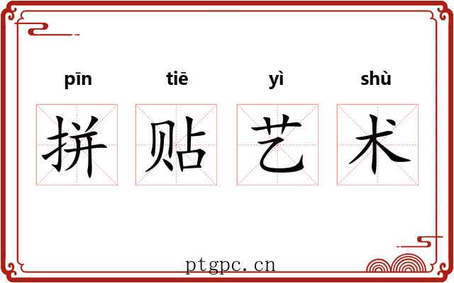 拼贴艺术 拼贴艺术