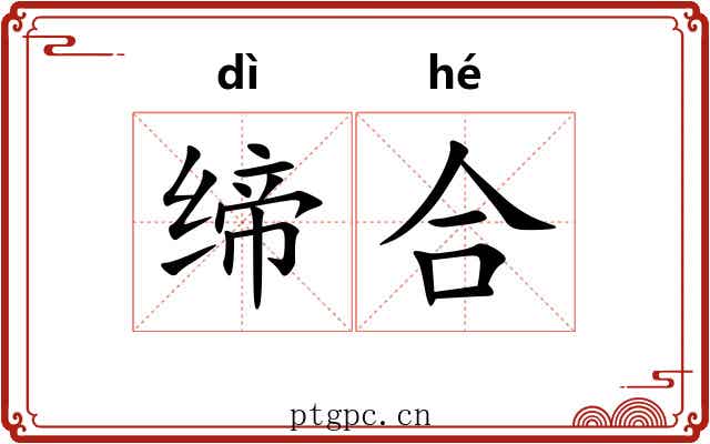 缔合 缔合