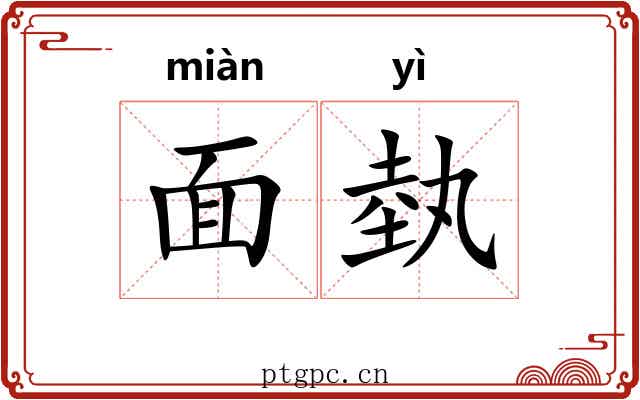 面埶