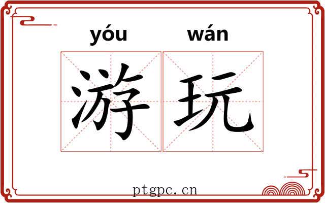游玩 游玩