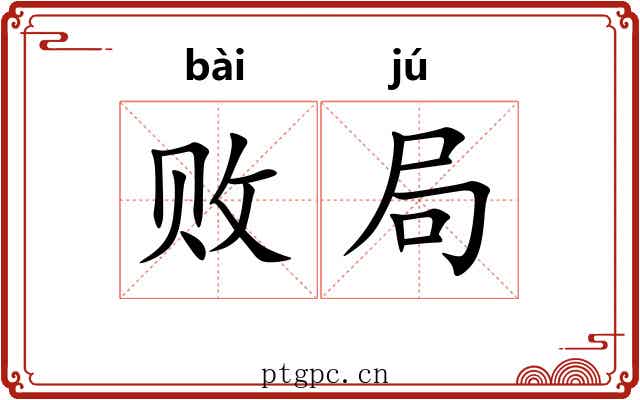 败局
