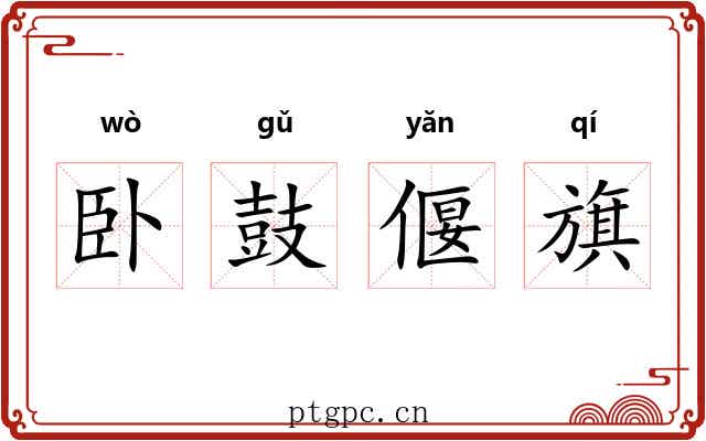 卧鼓偃旗 卧鼓偃旗