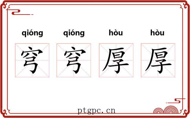 穹穹厚厚
