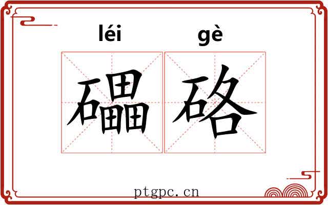 礧硌