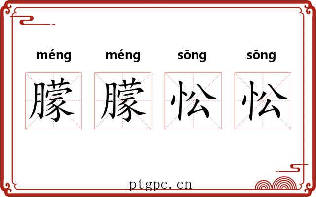 朦朦忪忪