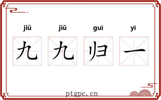 九九归一