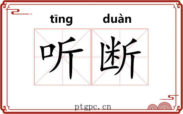 听断 听断