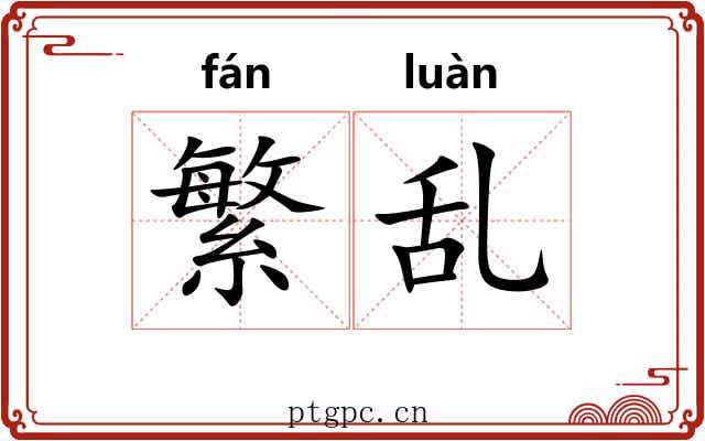 繁乱