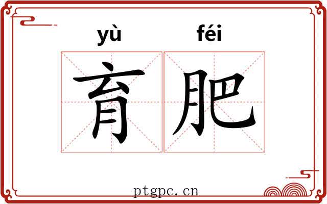 育肥 育肥