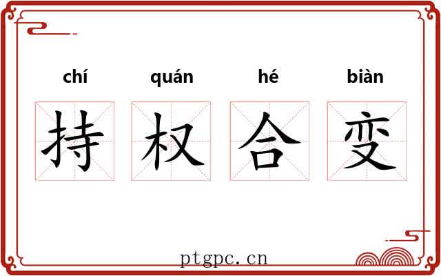 持权合变 持权合变