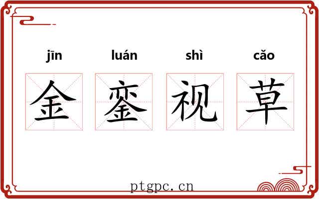 金銮视草 金銮视草