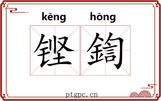 铿鍧