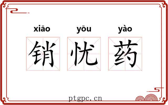 销忧药