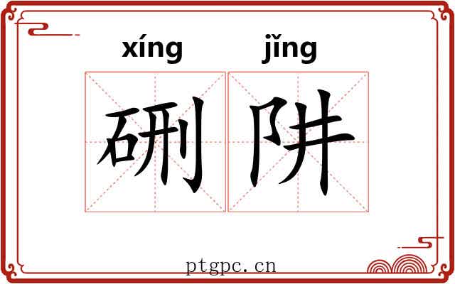 硎阱