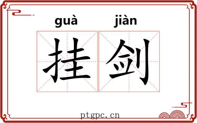 挂剑 挂剑