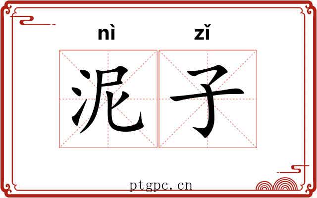 泥子 泥子