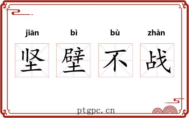 坚壁不战 坚壁不战