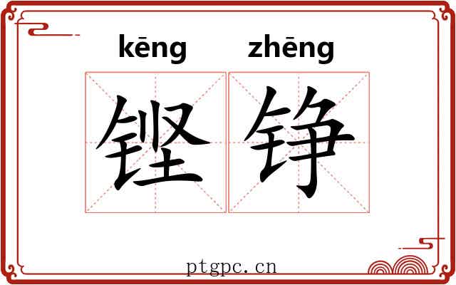 铿铮